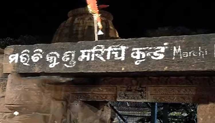 ନିଲାମ ହେଲା ମରିଚ କୁଣ୍ଡ ପାଣି