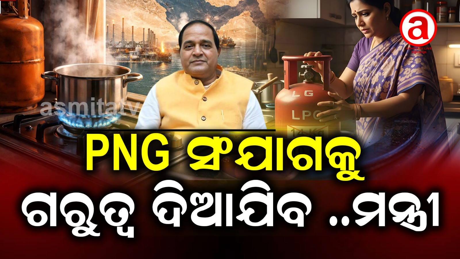 PNG ସଂଯୋଗ ବୃଦ୍ଧି ପାଇଁ ଦିଆଯାଇଛି ମନ୍ତ୍ରୀ  ; ଅତି ସହଜରେ ଗ୍ୟାସ୍ ଆସିବ, ଟ୍ରାନ୍ସପୋର୍ଟ ଚାର୍ଜ ପଡ଼ିବ ନାହିଁ