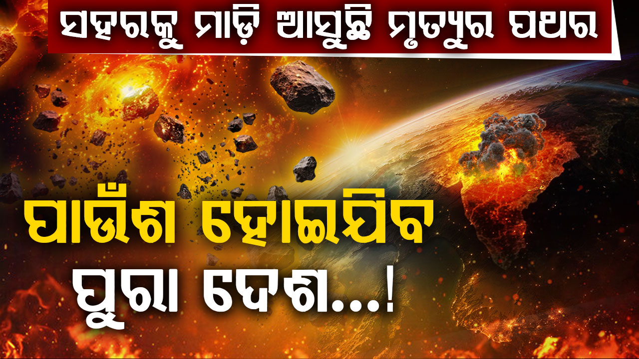 ମହାକାଶର ଅନ୍ଧକାର ଭିତରୁ ପୃଥିବୀ ଆଡ଼କୁ ମାଡ଼ି ଆସୁଛି ଏକ ଭୟଙ୍କର ବିପଦ