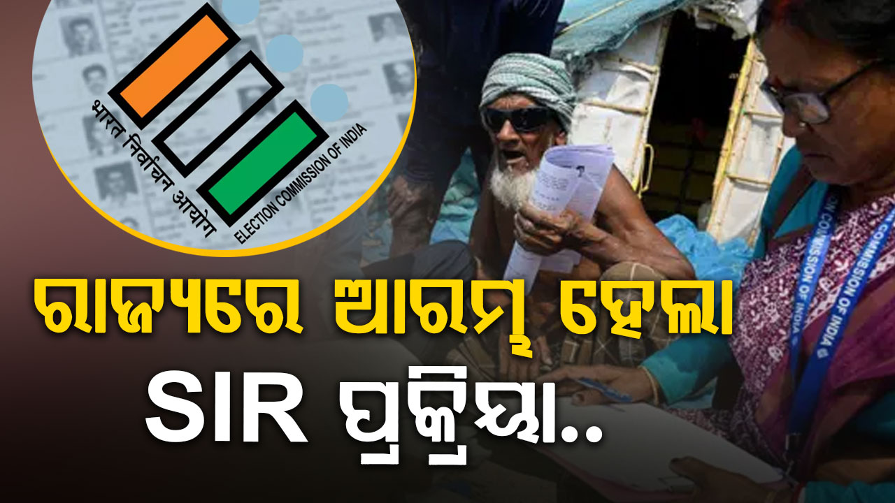 ଆଜିଠାରୁ ରାଜ୍ୟରେ ଆରମ୍ଭ ହେଲା SIR ପ୍ରକ୍ରିୟା