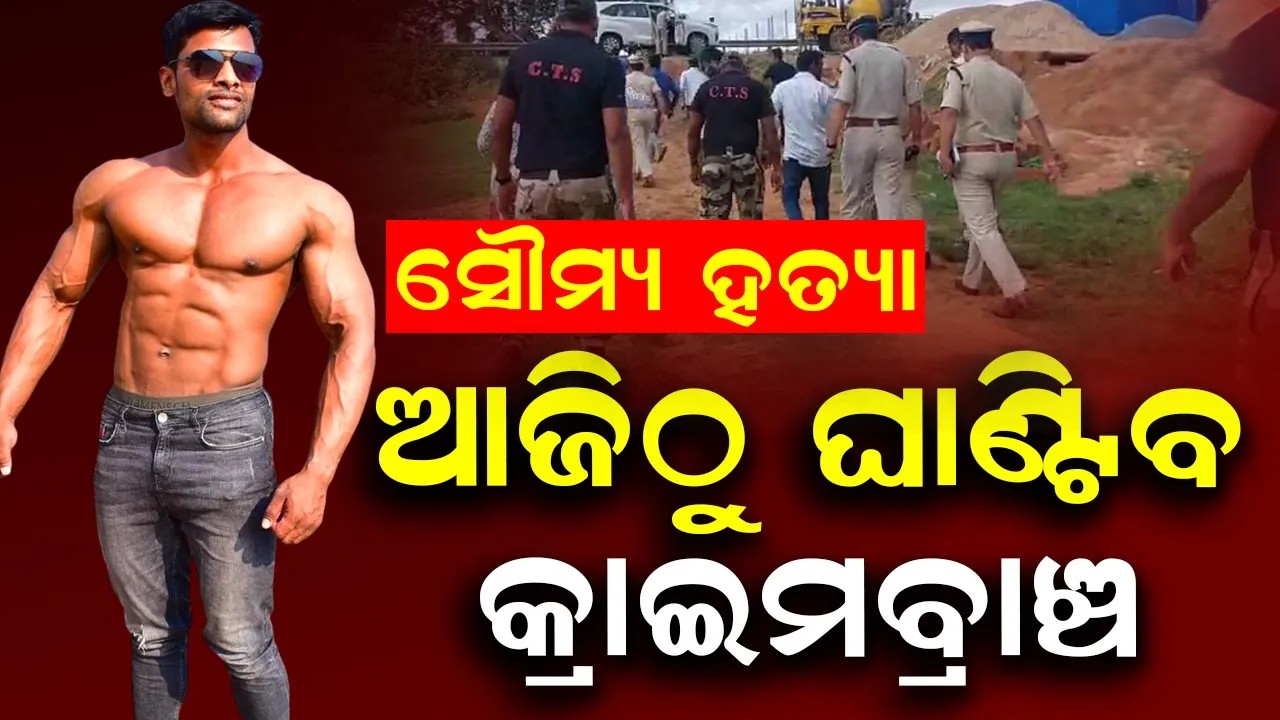 ବାଲିଅନ୍ତାରେ ଜିଆରପି କନଷ୍ଟେବଲ ସୌମ୍ୟରଂଜନ ହତ୍ୟା ମାମଲା।